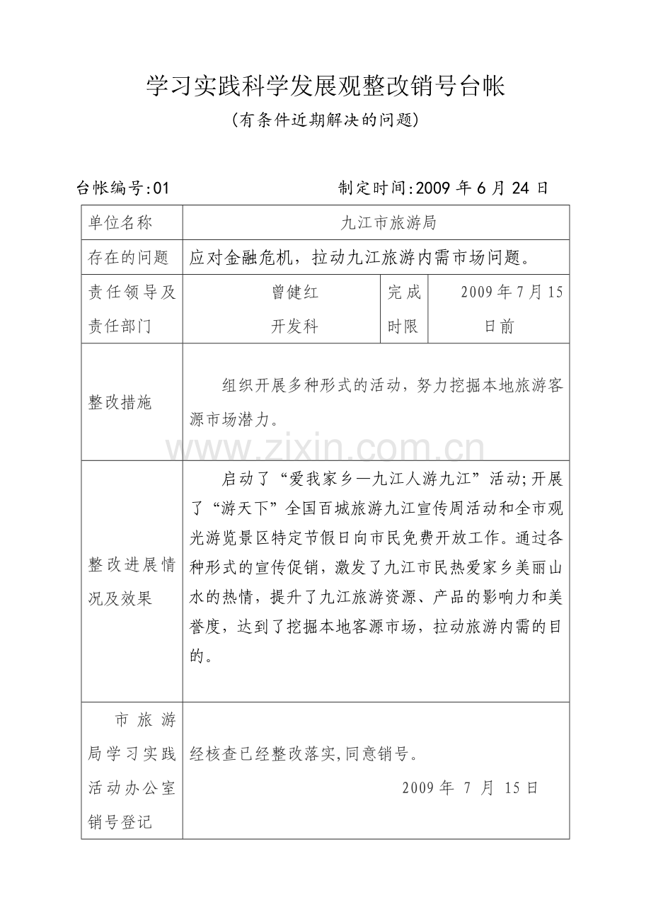 整改销号台账范例.docx_第1页