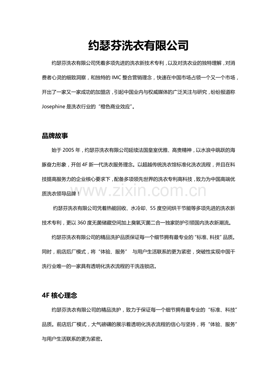 约瑟芬洗衣有限公司简介.docx_第1页
