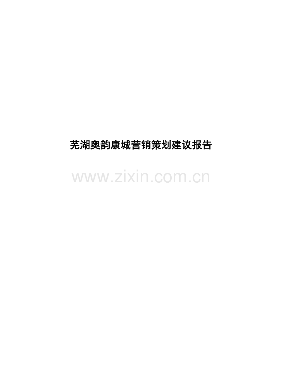 芜湖奥韵康城营销策划建议报告-19页.docx_第1页