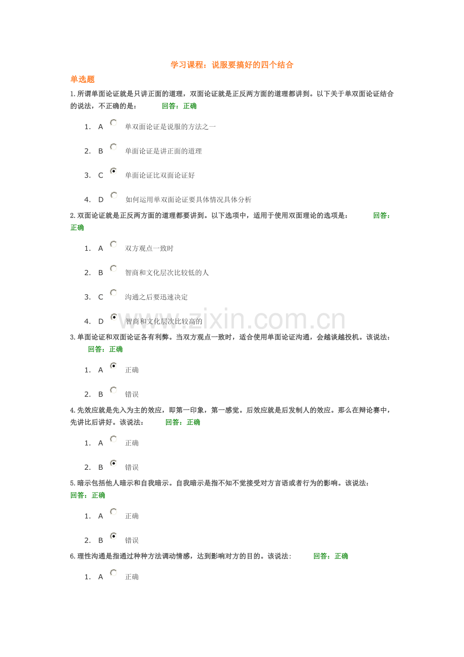 说服要搞好的四个结合试题.doc_第1页