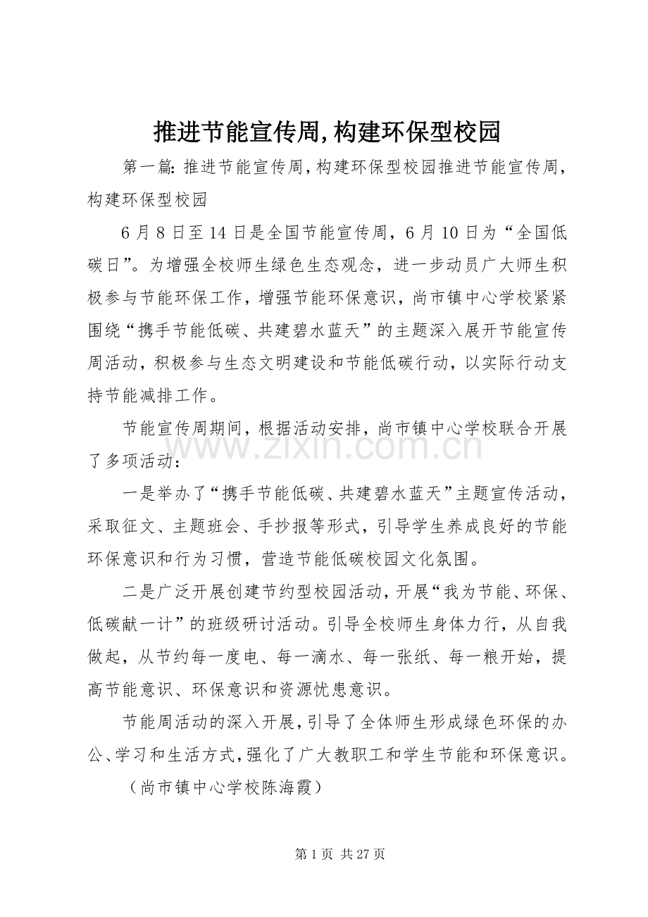 推进节能宣传周,构建环保型校园.docx_第1页