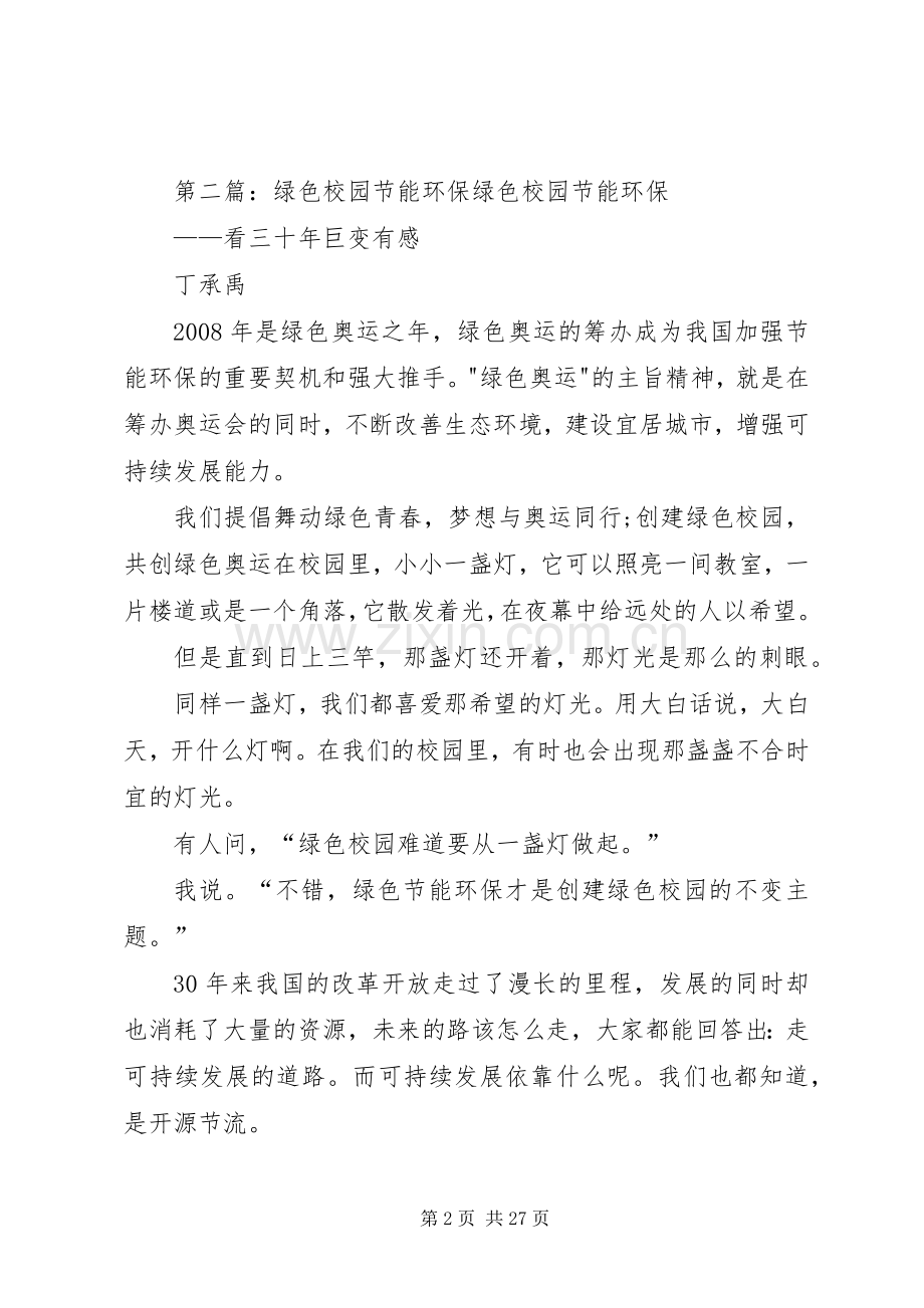 推进节能宣传周,构建环保型校园.docx_第2页