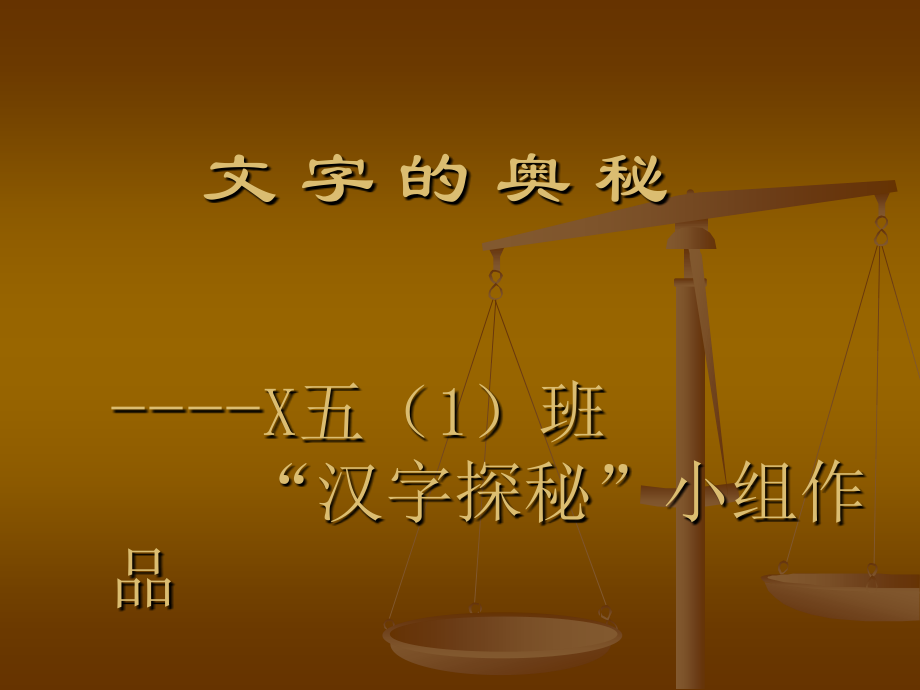 文字的奥秘.ppt_第1页