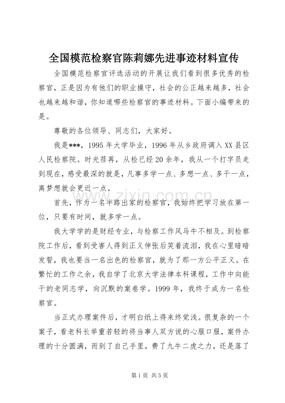 全国模范检察官陈莉娜先进事迹材料宣传.docx_第1页