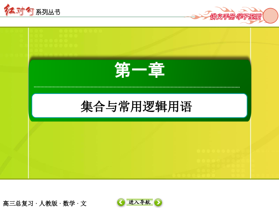 2017高考数学一轮复习集合与常用逻辑用语.ppt_第1页