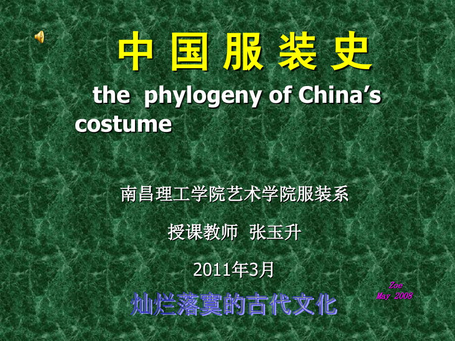 中国服装史(张_).ppt_第1页