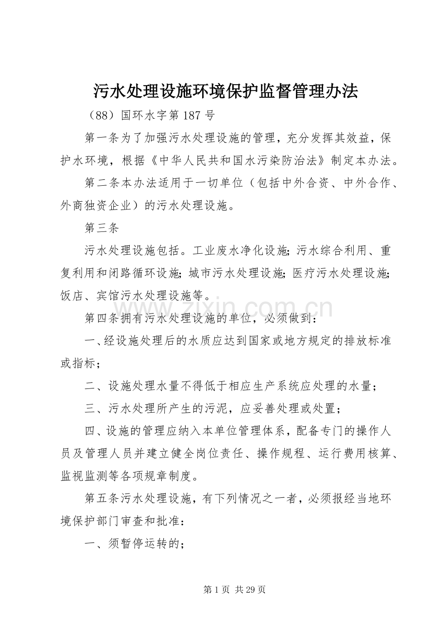 污水处理设施环境保护监督管理办法.docx_第1页