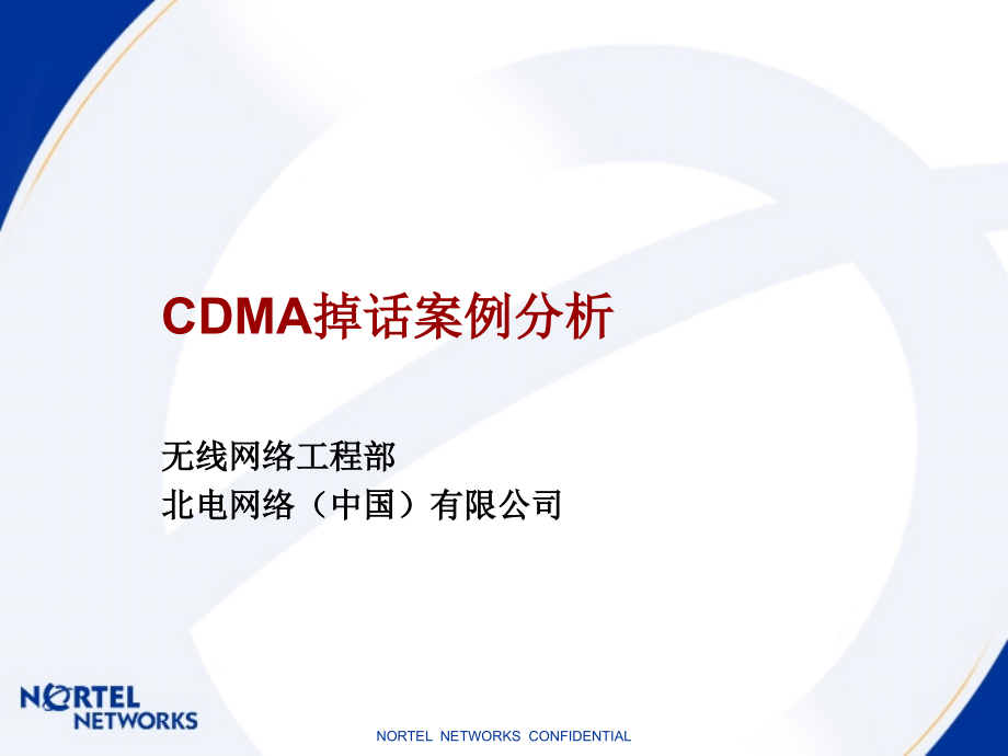 CDMA掉话案例分析.ppt_第1页