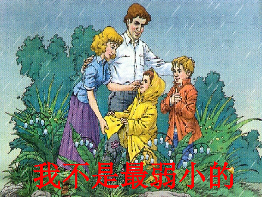 小学二年级语文下册《我不是最弱小的》PPT课件.ppt_第1页