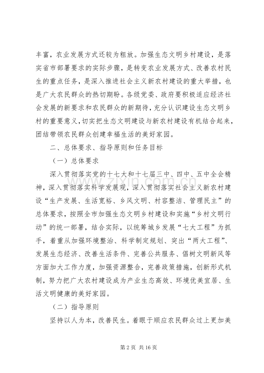 区委乡村建设工作意见.docx_第2页