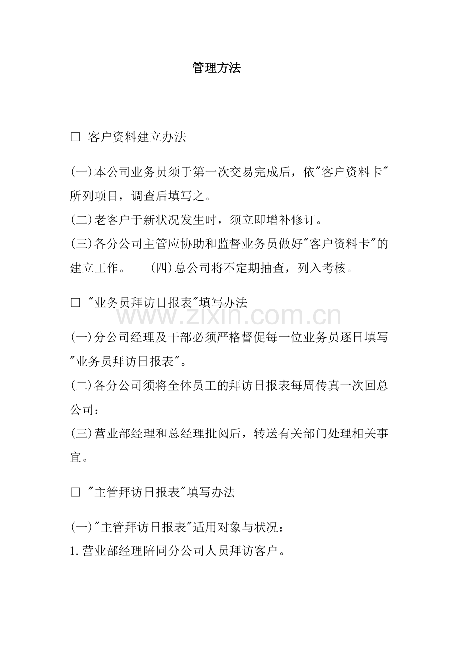 某企业销售管理方法研究.docx_第1页