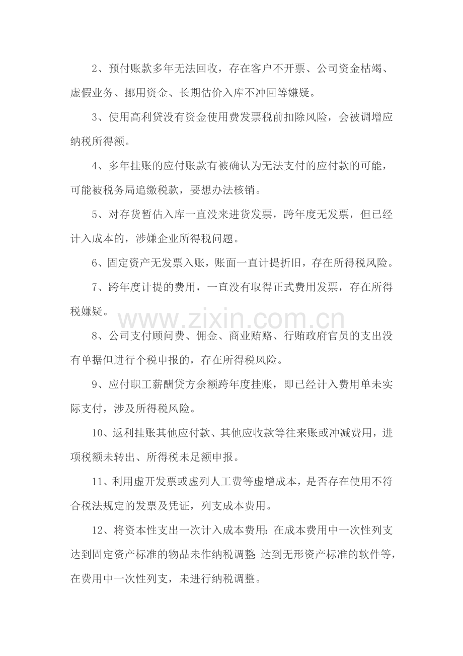 首席税务官年关小事清单（年底了财务人要重视以下业务的涉税问题）(5页).doc_第2页