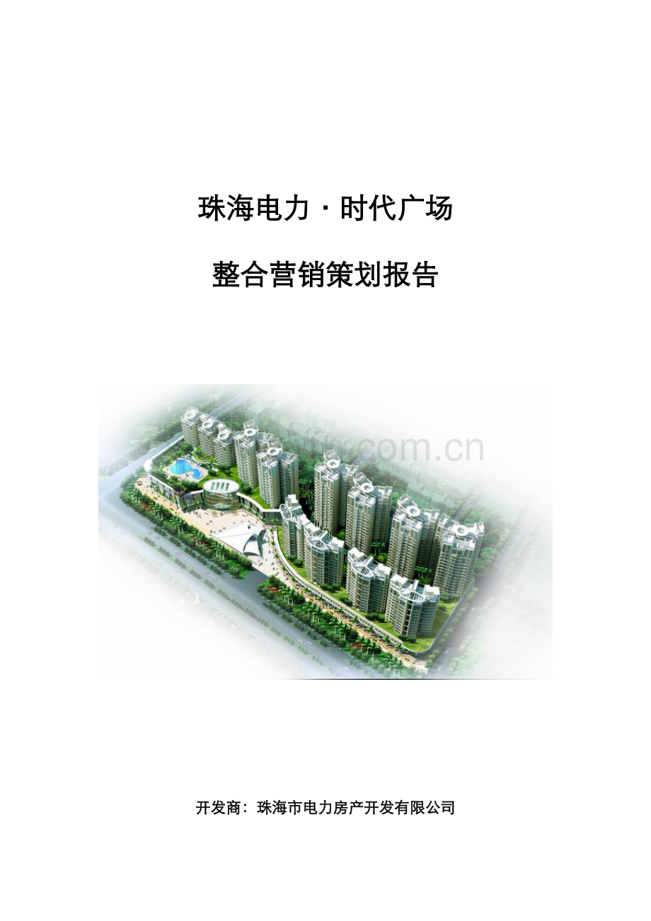 珠海电力时代广场营销策划报告.docx_第1页