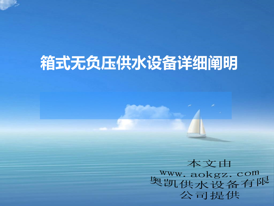 箱式无负压供水设备详细阐明.ppt_第1页