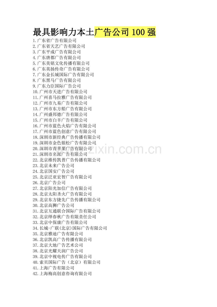 知名广告公司.docx_第1页