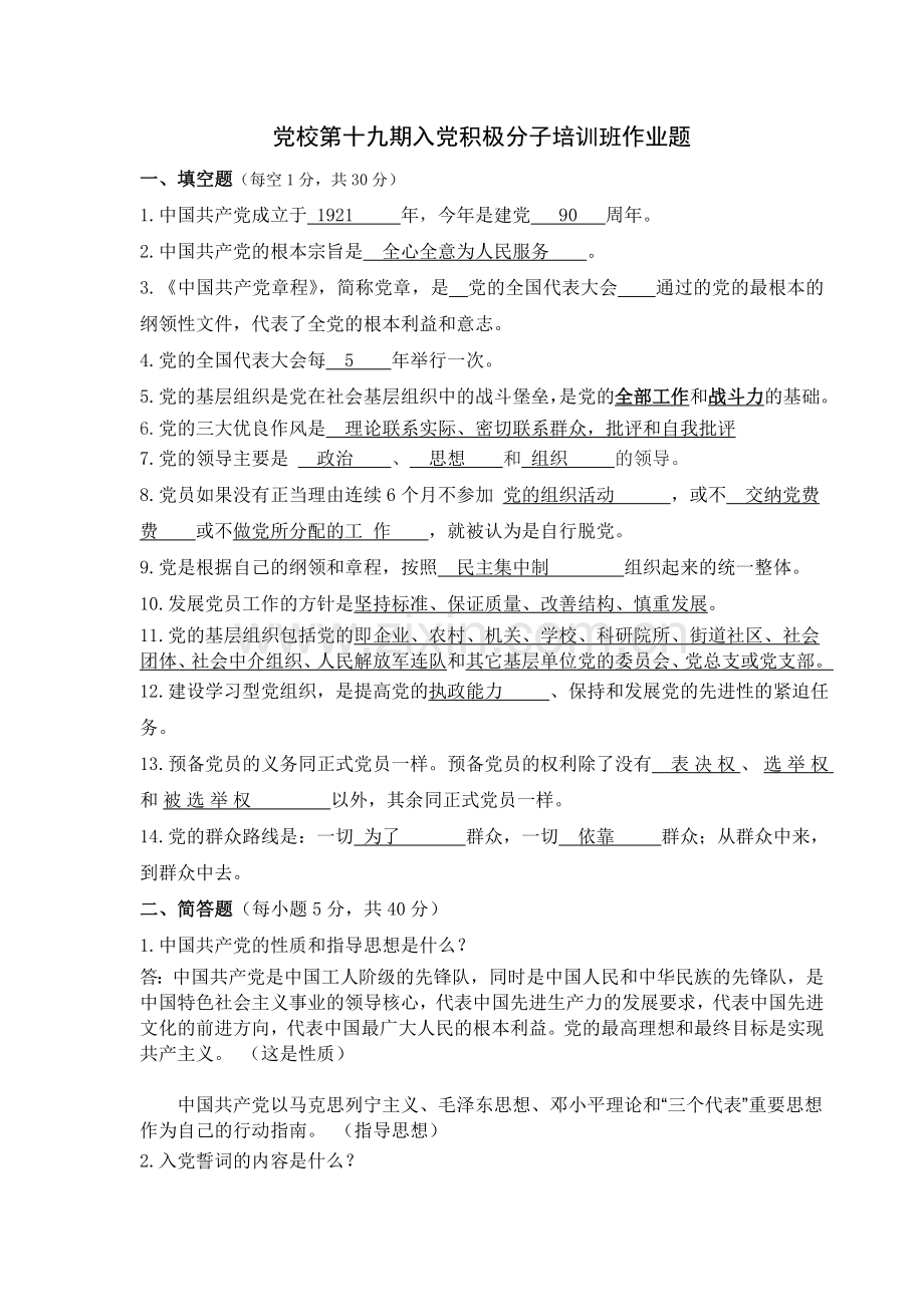 入党积极分子培训班作业题.doc_第1页
