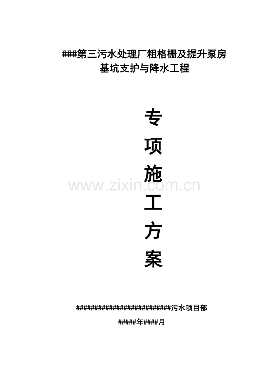深基坑支护与降水专项施工方案.docx_第1页