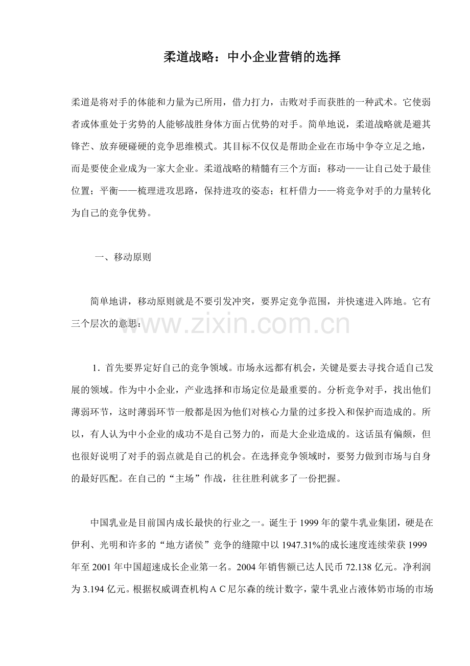 柔道战略中小企业营销的选择(6).docx_第1页