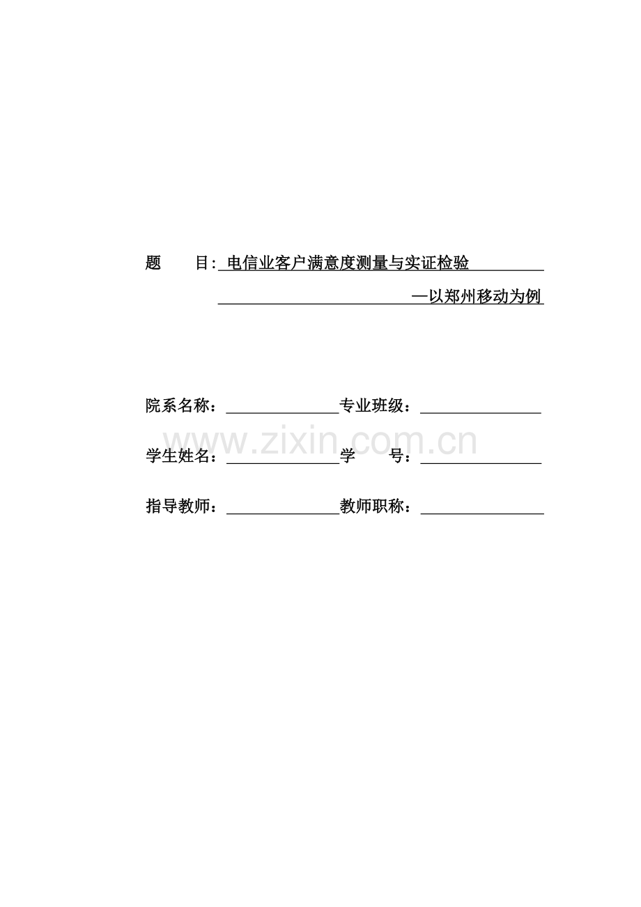 电信业客户满意度测量与实证检验以郑州移动为例.docx_第1页