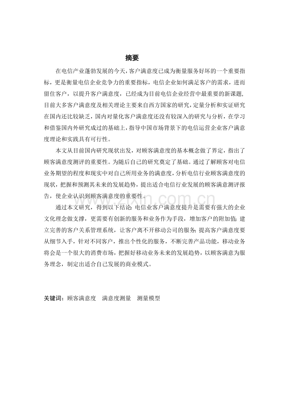 电信业客户满意度测量与实证检验以郑州移动为例.docx_第2页