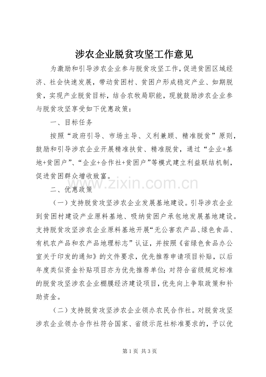 涉农企业脱贫攻坚工作意见.docx_第1页