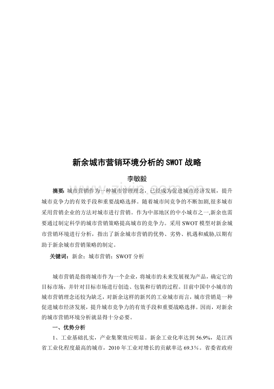 论新余城市营销环境分析的SWOT战略.docx_第1页