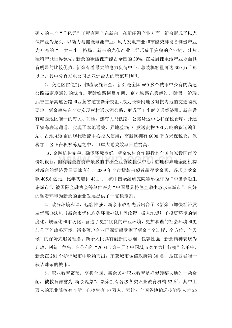论新余城市营销环境分析的SWOT战略.docx_第2页