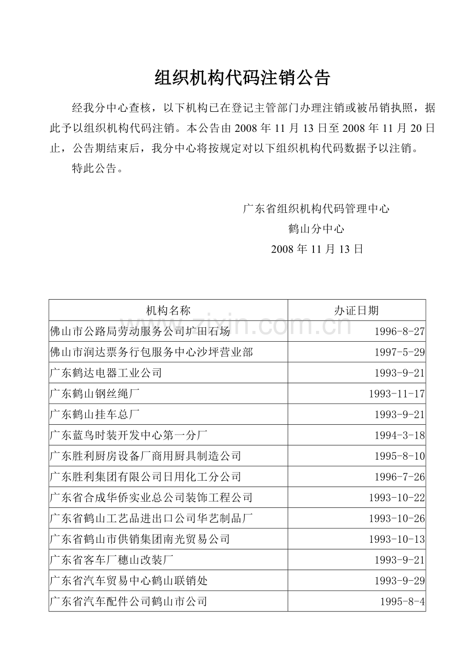 组织机构代码注销公告.docx_第1页