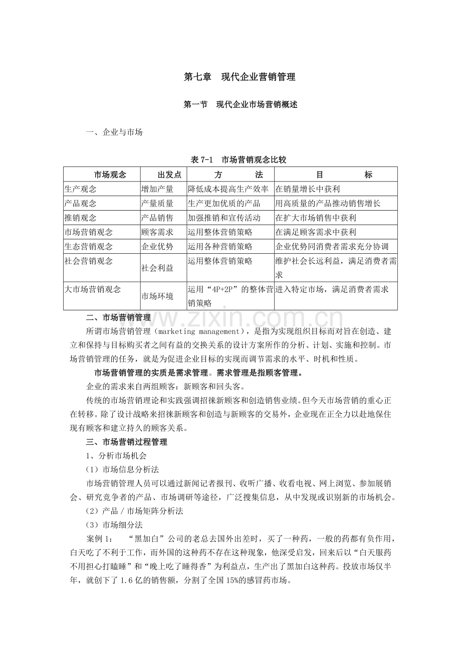 现代企业营销管理.docx_第1页