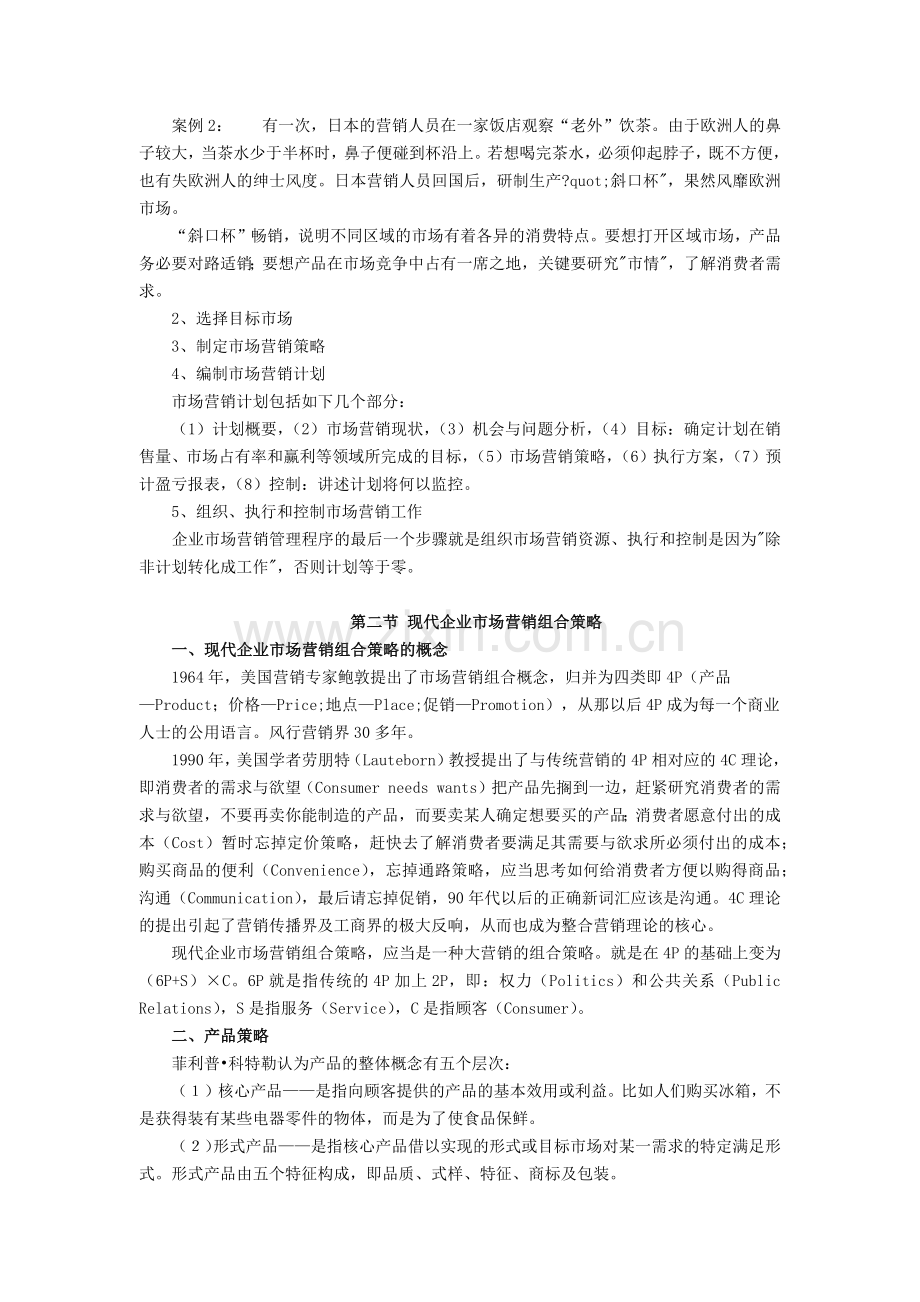现代企业营销管理.docx_第2页