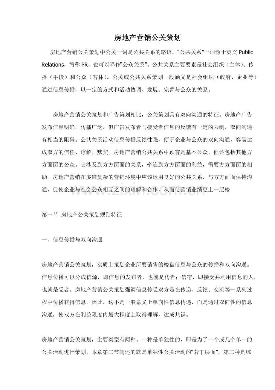 房地产营销公关策划方案分析.docx_第1页
