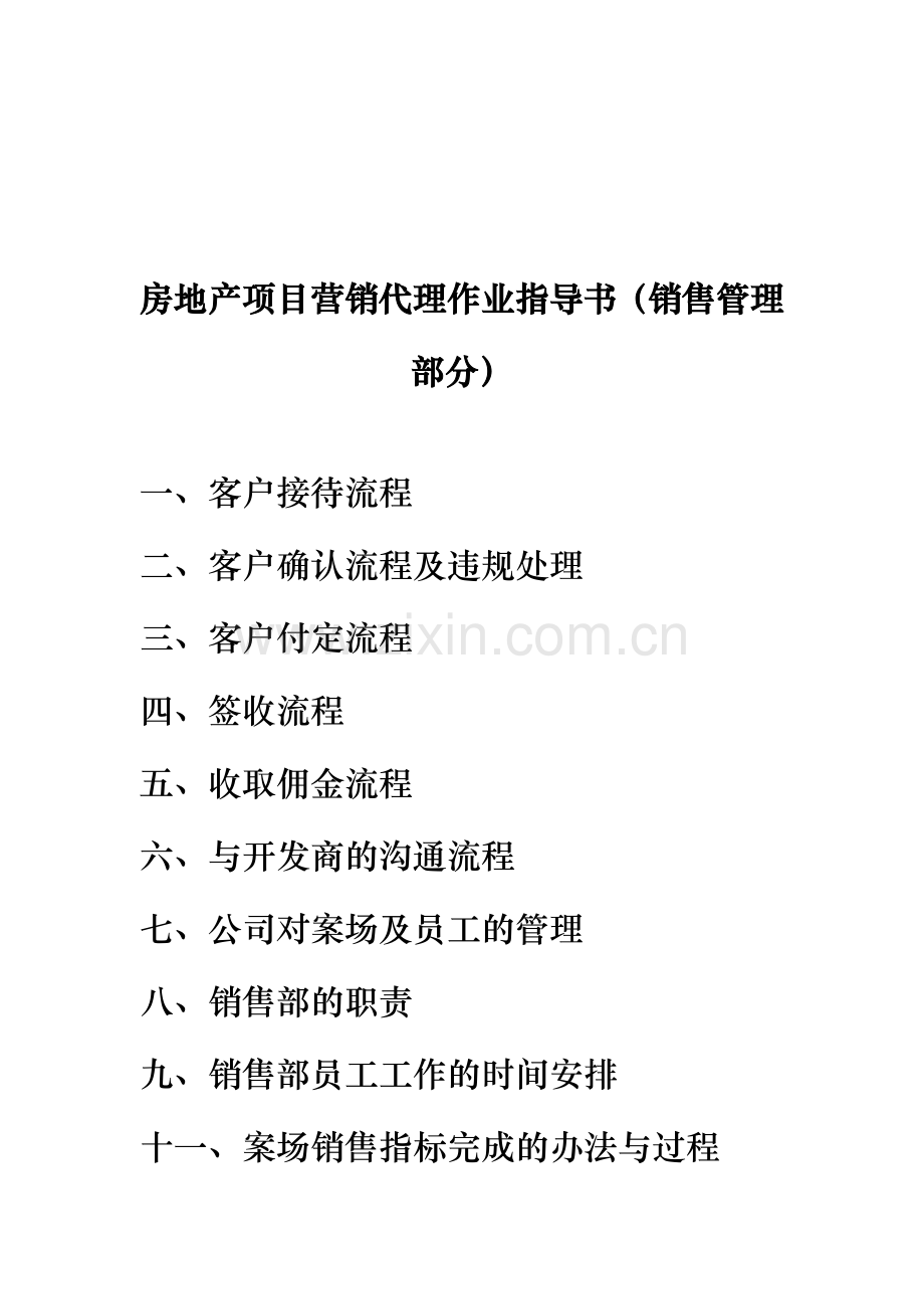 房地产项目营销代理作业指导书（销售管理部分）.docx_第1页