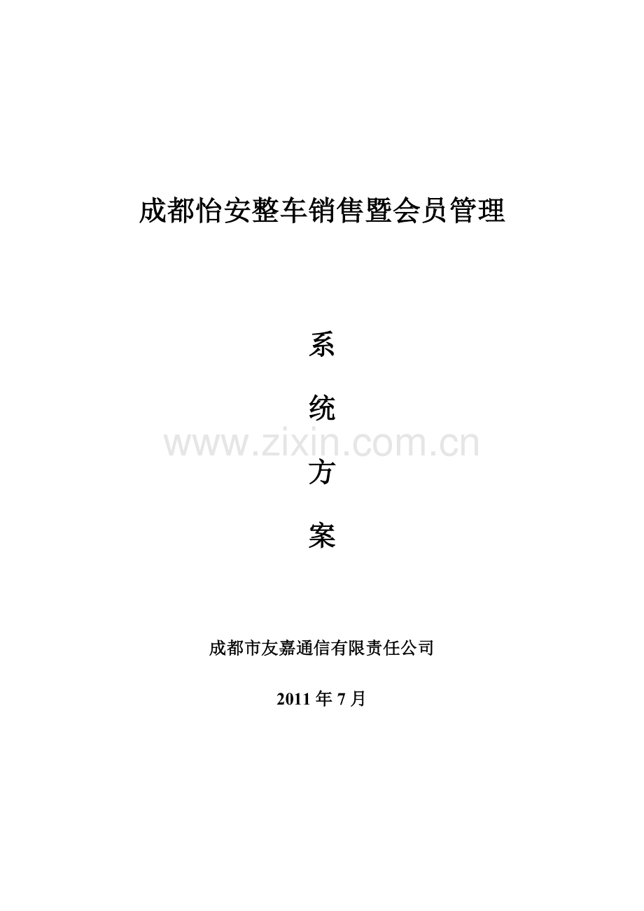 整车销售暨会员管理方案.docx_第1页
