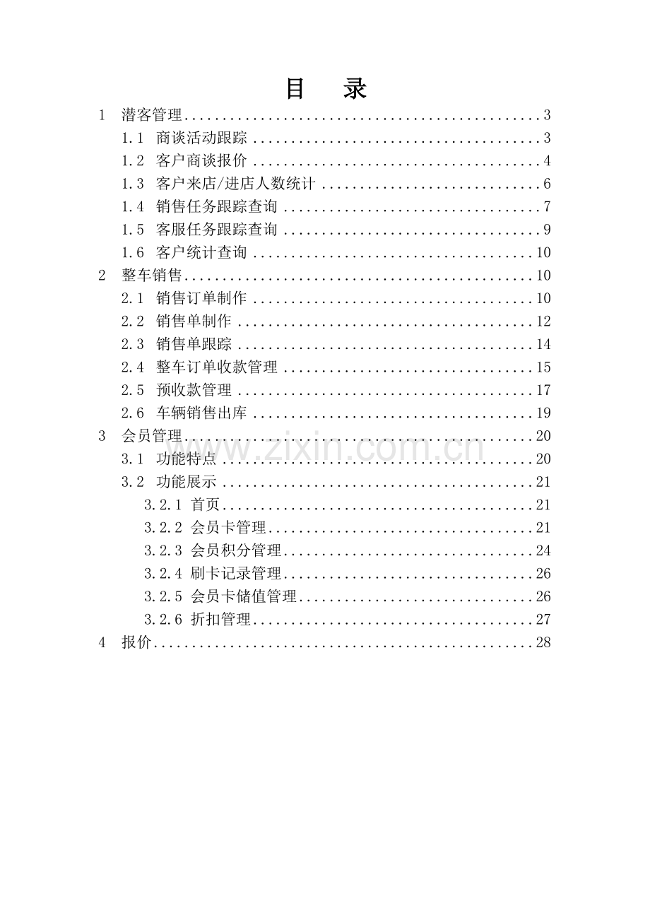 整车销售暨会员管理方案.docx_第2页