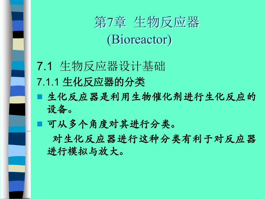 生物反应工程 第7章生物反应器.ppt_第2页