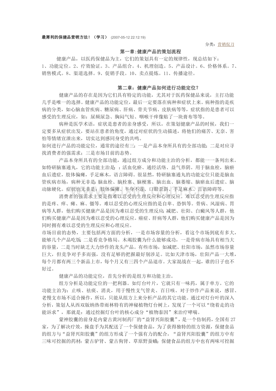 最犀利的保健品营销方法.docx_第1页