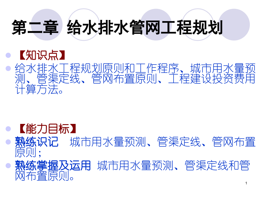 第2章-给水排水管网工程规划.ppt_第1页