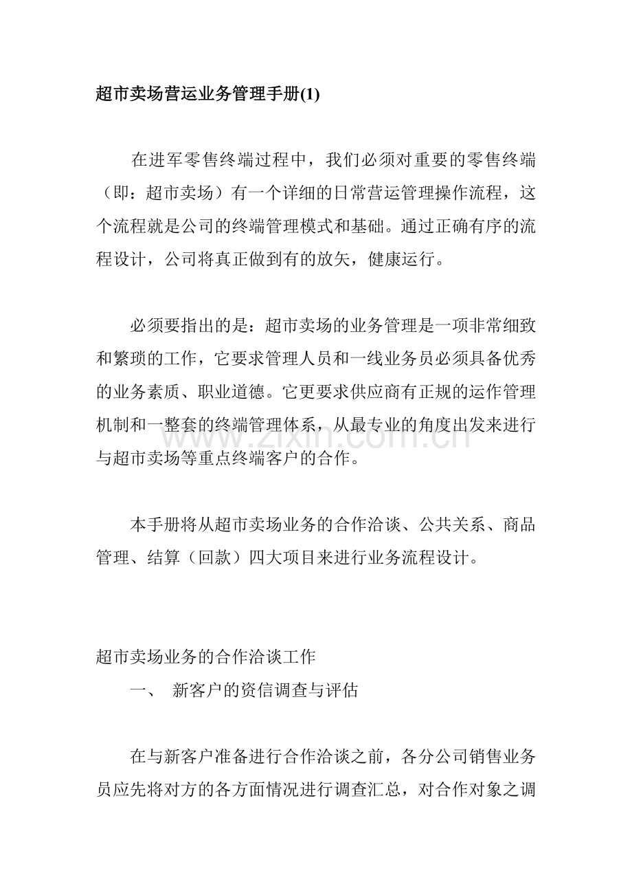 超市賣場管理手冊1.docx_第1页