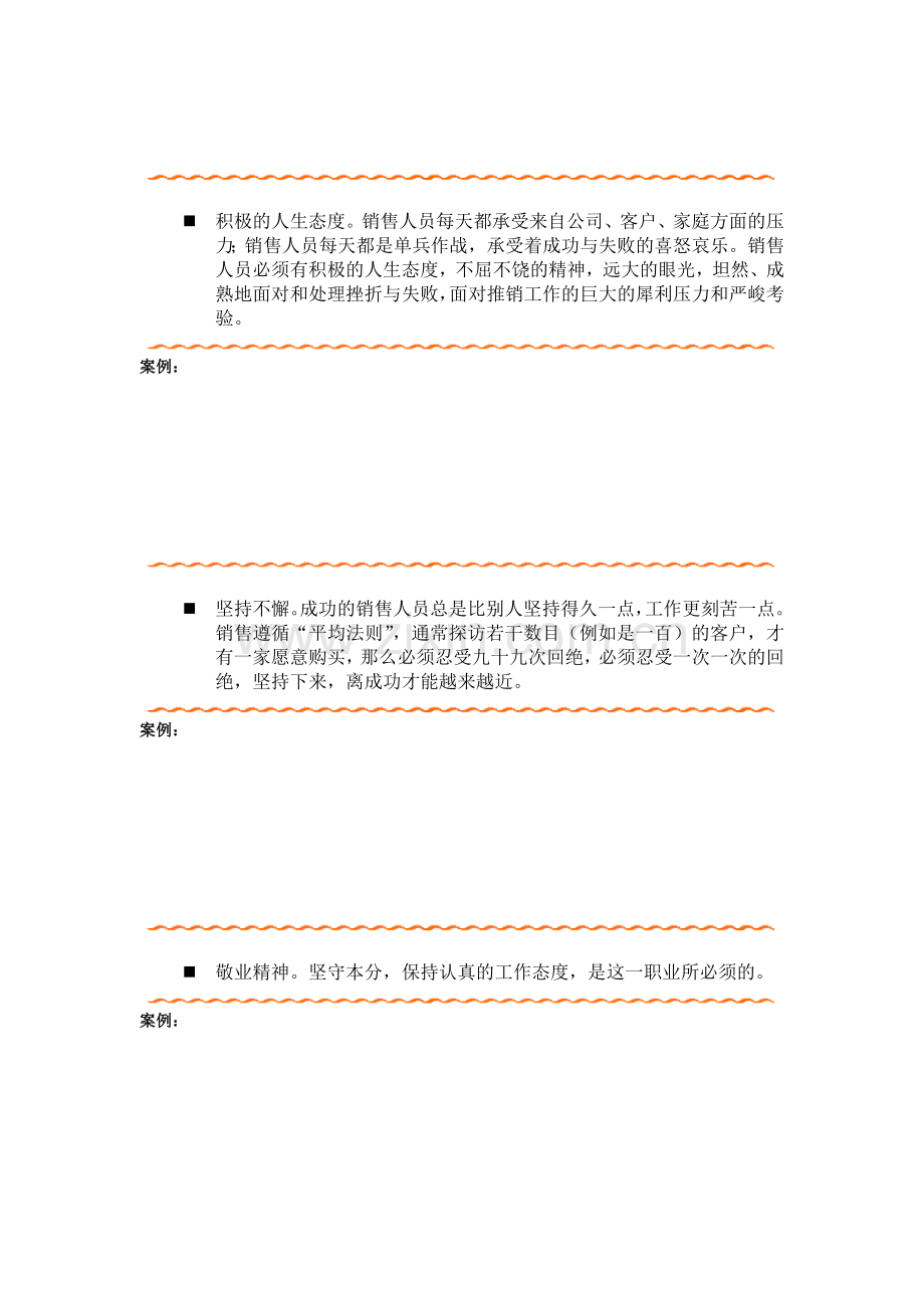 试谈销售人员的素质要求.docx_第2页