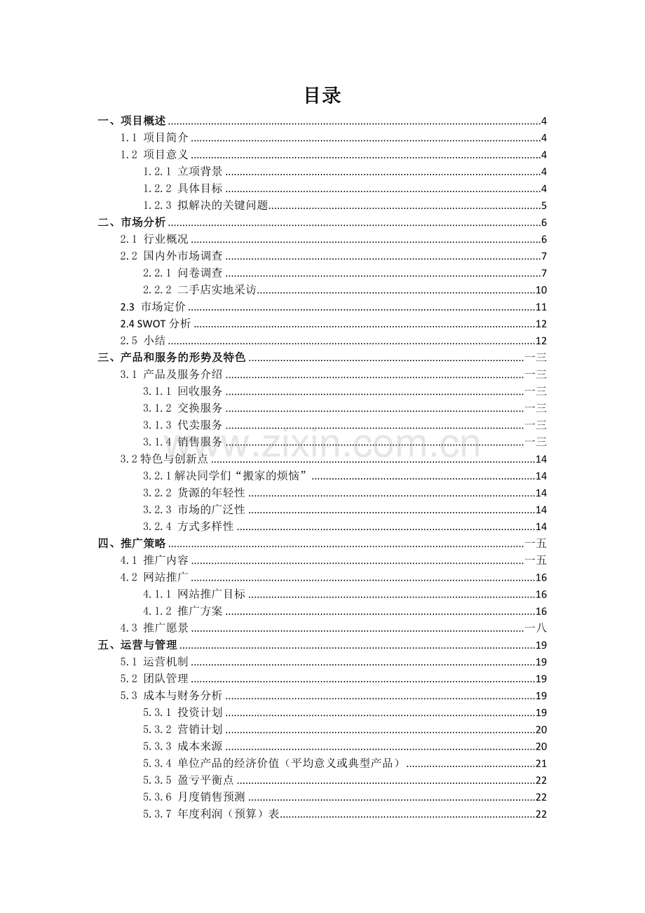 校园凡客营销推广方案.docx_第2页