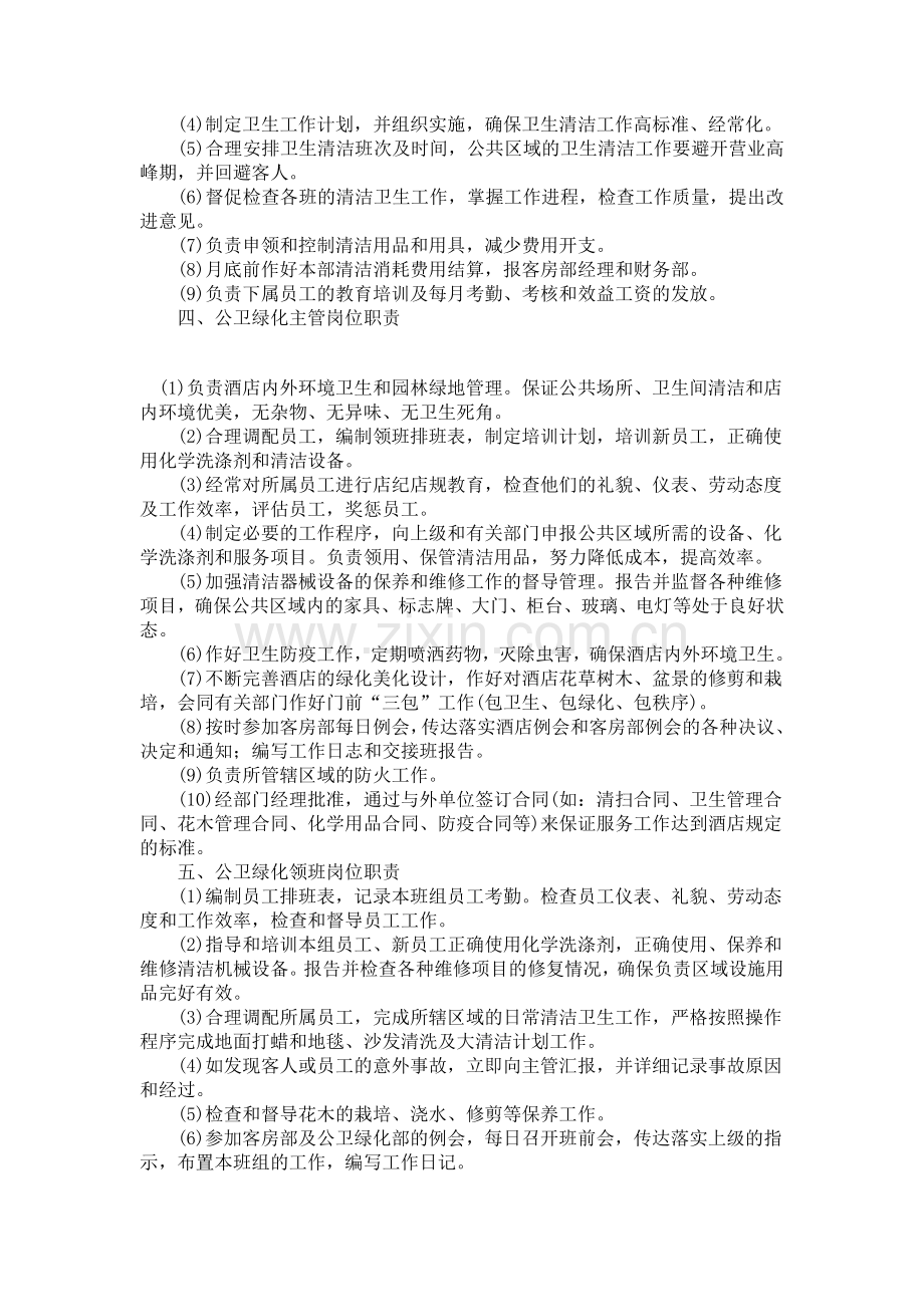 酒店岗位职责表.doc_第2页