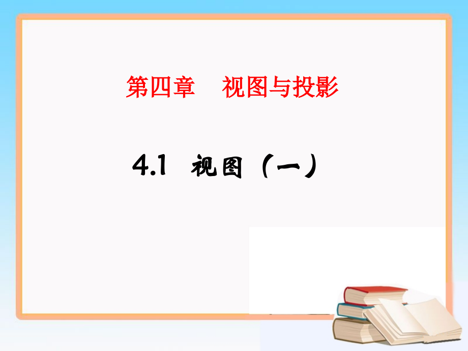 《视图》第一课时课件.ppt_第1页