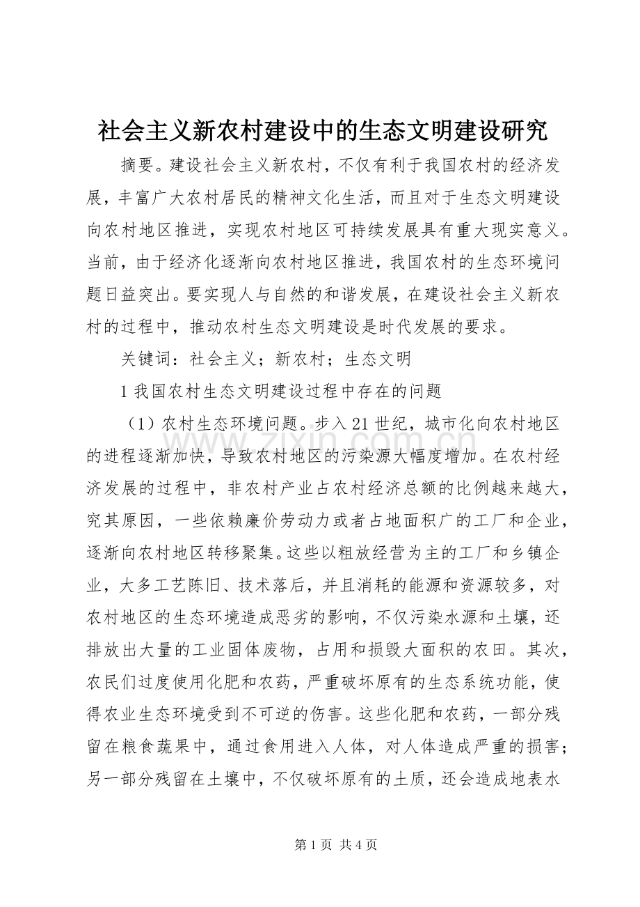 社会主义新农村建设中的生态文明建设研究.docx_第1页