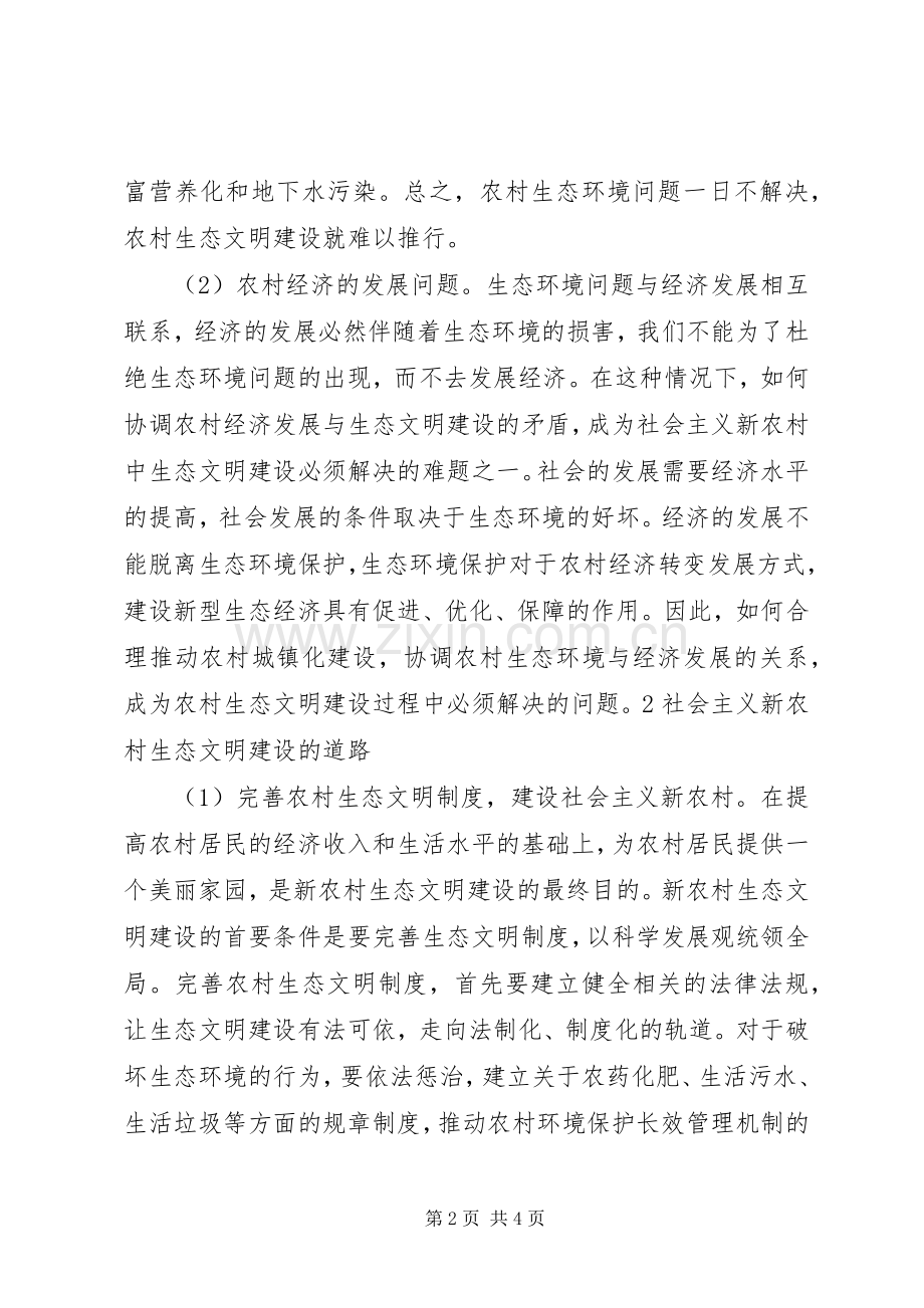 社会主义新农村建设中的生态文明建设研究.docx_第2页