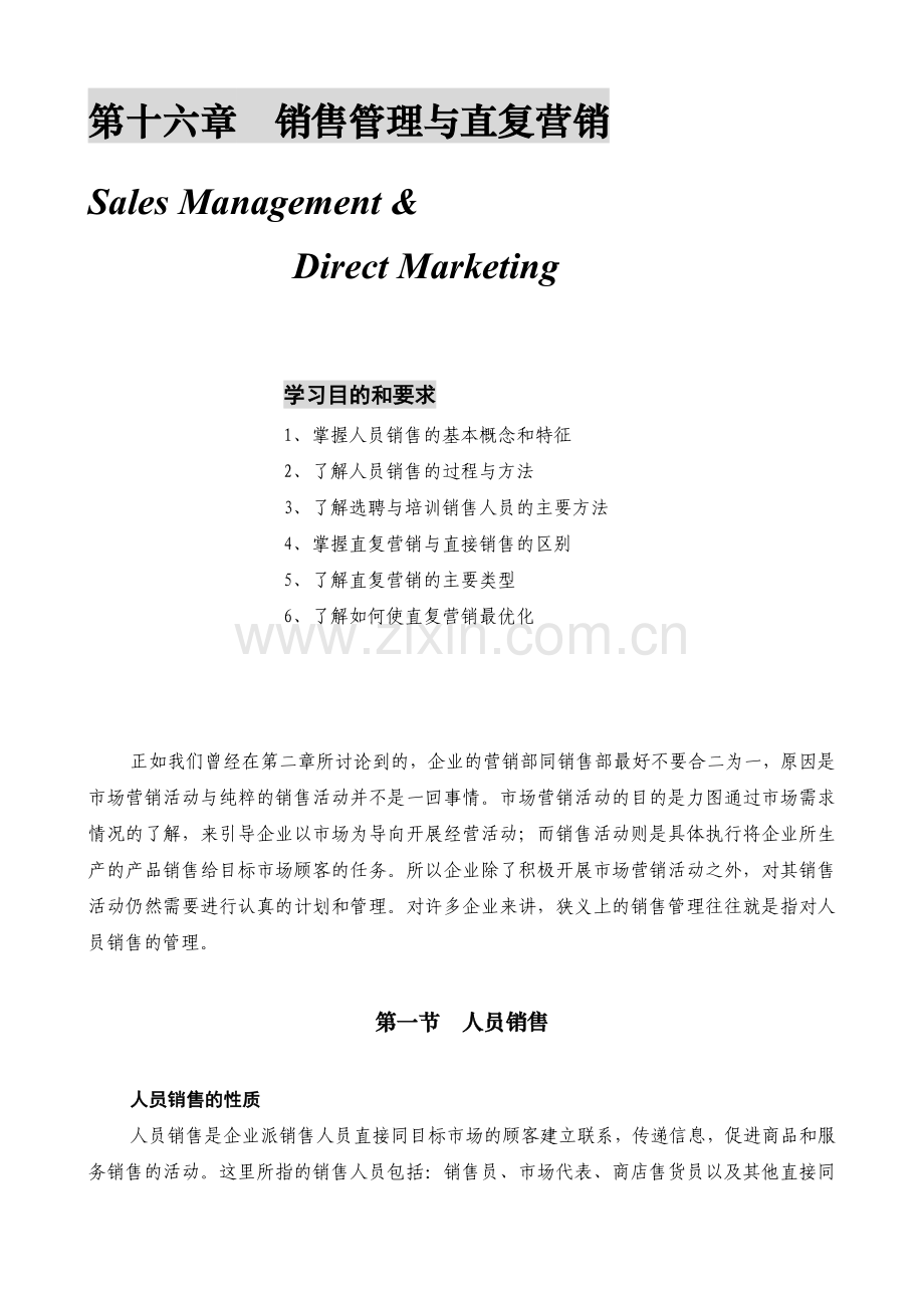 某公司营销管理金牌教程之销售管理与直复营销课程.docx_第1页