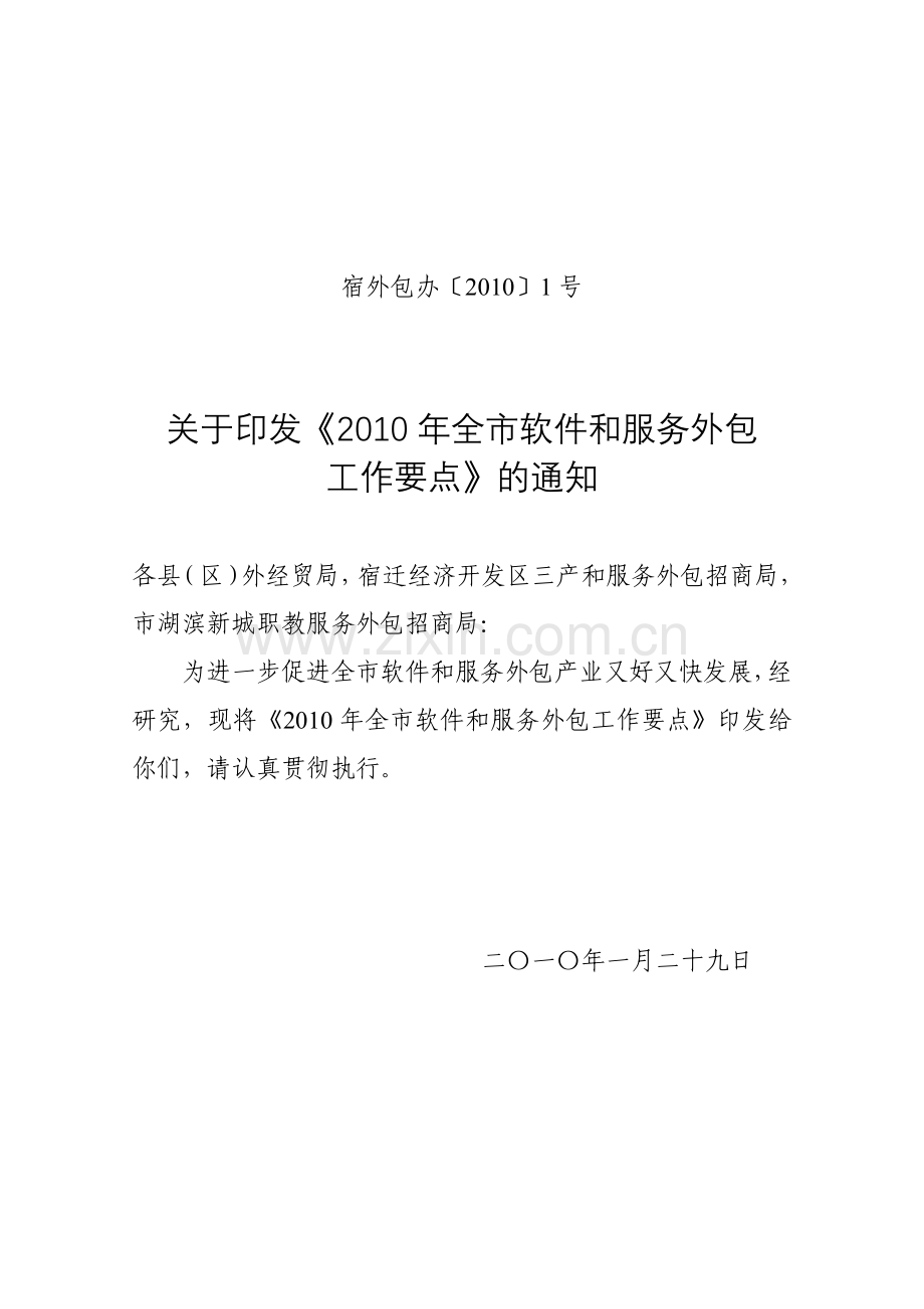 软件和服务外包工作要点.docx_第1页