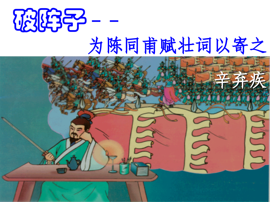 辛弃疾《破阵子》.ppt_第1页