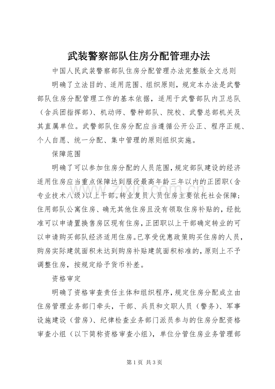武装警察部队住房分配管理办法.docx_第1页