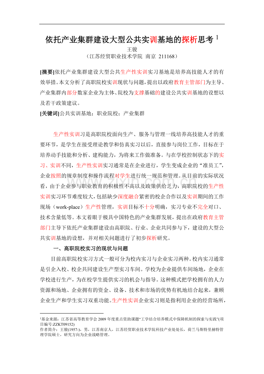 (王骏)依托产业集群建设大型公共实习基地的思考.doc_第1页