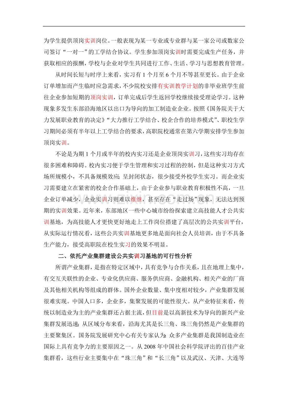 (王骏)依托产业集群建设大型公共实习基地的思考.doc_第2页